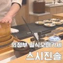 의정부 일식오마카세 스시진솔 주말 디너 회룡역 맛집 후기 내돈내산