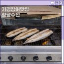 가평송어횟집 | 가평횟집 청평수산 가평회포장 많은 청평횟집 장어 초벌 후기(가평장어맛집)