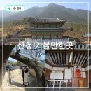 선비마을건강나라 | 경남 산청 가볼만한곳 남사예담촌, 한방 테마파크 동의보감촌, 목면시배유지