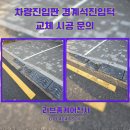 신용보증기금 안산지점앞 인도 | 차량진입판 경계석진입턱 교체 시공 문의
