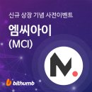 엠씨아이(MCI)