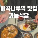 명품삽 | “한입 먹자마자 감탄😳 마곡나루점심 가능식당 마곡나루역에서 맛본 명품수제돈카츠 후기💥”