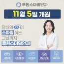 루원스마일안과 이미지