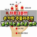 하루 3분 &#39;손가락&#39; 주물러주면 벌어지는 놀라운 변화✋ 이미지