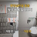 소리공원 화장실 | 동탄 화장실타일 들뜸보수 비용 | 호수공원역센트리체