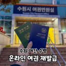58 | 온라인 여권 신청 수수료 사진규격 수원여권민원실 야간 발급 후기
