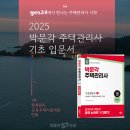 [기본이론] 2022년 박문각 주택관리사 공동주택 시설개론 | 주택관리사 교재 선택! Yes24 박문각 주택관리사 기초 입문서 기획전