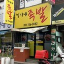 방가네족발 - 성남시 중원구 산성대로582번길 14 | 방가네족발