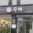 석갈비수라