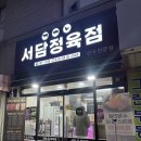 부영할인마트 | 청주산남동소고기 퀄리티와 가성비 다 잡은 서담정육점 후기