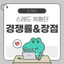 유아이플래닛 | 스레드 경쟁률 낮은 이유 블루오션&장점!