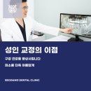 상수역 서강플러스치과 성인 치아 교정에 대해 안내