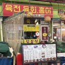 홍어와육회 | [신당 중앙시장 맛집]신당 황금육전 홍어 육회 맛집 메뉴+후기