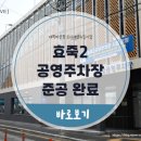 효죽2공영주차장 이미지