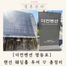 더컨벤션 영등포 그랜드볼룸 다이너스티홀: 웨딩홀 투어 후기 총정리