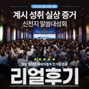 목회자들에게 큰 울림이 된 네 차례의 전국 신천지 말씀대성회 성료 리얼 후기~ 이미지