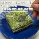 조도 참 해풍쑥 | 극한직업 함평 쑥떡집 어디? 쑥인절미·해풍쑥떡·쑥설기 '손불신촌떡집' 택배 주문방법·가격·보관...