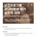 [연세대 보건대학원] 보건프로그램 모니터링과 평가 특강 이미지