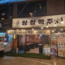 쌍쌍 | 사당역 방배 근처 2차 맥주집으로 추천하는 빈티지 감성 쌍쌍맥주 후기