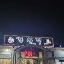 창삼덕돌판오리구이 | [파주 맛집] 돌판 위에서 지글지글! 직접 구워주는 오리구이 찐맛집 '창삼덕' 솔직 후기 🦆🔥