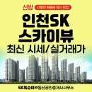 SK똑순이부동산공인중개사사무소 | 인천SK스카이뷰 최신 매매/전세/월세 실거래가 및 투자가치
