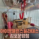 앵봉(좌) | 김포 &lt;아이엠밸런스필라테스 운양점&gt; 내돈내산 두 달 이용 후기