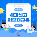 [춘천 법정의무교육] 4대 신고의무자 교육, 현장 책임자의 필수 소양
