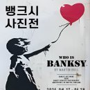 모텔2010 | Who is Banksy? (2) - 송도 뱅크시 사진전 현장감 넘치는 후기
