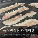 행운대패 | 대연동 맛집 고기집 재방문 | 놀이방 식당 셀프바에 모든것이 완벽했던 대패마켙