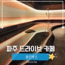 파주 새벽카페 바리루스ㅣ캠핑 감성 가득한 파주 드라이브 코스 추천