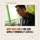 목포여인숙 | 〈파인 촌뜨기들〉 11화 리뷰 | 배신, 추락, 그리고 뜻밖의 생존자들