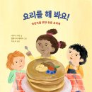 요리를 해 봐요! - 어린이를 위한 쉬운 요리책 | 아디나 키투 (지은이),엘레니아 베레타 (그림) | 북극곰 이미지