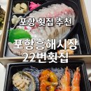 흥해시장 | [포항 횟집 추천] 40년 전통 흥해시장 22번 횟집 포장 후기