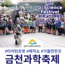 지사이언스 | 2023 금천과학축제 G Science Festival 기본정보