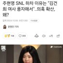 주현영 SNL 하차 이유??!! 이미지