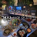 하양역 | 하양 맛집,하양역술집 제주아지야 주차 메뉴 가격 솔직후기