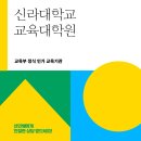신라대학교 교육대학원 이미지