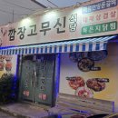 깜장고무신식당 이미지