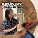시원시원아로마 | 배기영힐링테라피 신사점 시원테라피 후기, 서초동 아로마테라피 전신 근막관리