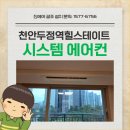 두정역힐스테이트태인부동산중개 | 천안시스템에어컨 힐스테이트 두정역 천정형 설치 후기