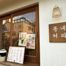 동네커피영종