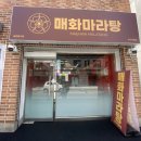 매화마라탕 부산직영점 이미지
