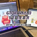 💻 눈물의 GTQi(일러스트) 1급.. 2트 만에 합격 🥹_합격 솔직 후기, 공부 방법, 꿀팁 모음