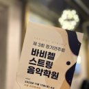 바비첼스트링음악학원 이미지