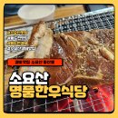 소요산 등산 후 먹는 불향 가득한 돼지갈비 명품 한우식당 여름 몸보신메뉴추천