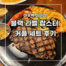 [아웃백 디너] 블랙 라벨 랍스터 치즈 슈림프 커플 세트 후기 _ 롯데백화점 미아점