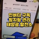 알로한 태양광발전소 | 태양광 발전소 운영, 인버터 교체 비용 걱정 없는 구독 서비스 활용