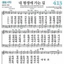 새찬송가 413장 내 평생에 가는 길(통일 470) [찬양듣기&악보] 이미지