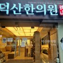 무학한의원 이미지