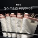 마인드리다 수건추천, 욕실 분위기까지 바꿔준 뱀부얀수건 후기